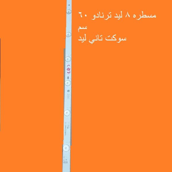 مسطره 8 ليد 60 سم ترنادو 32 بوصه