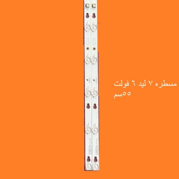 مسطره 7 ليد 6 فولت 55سم