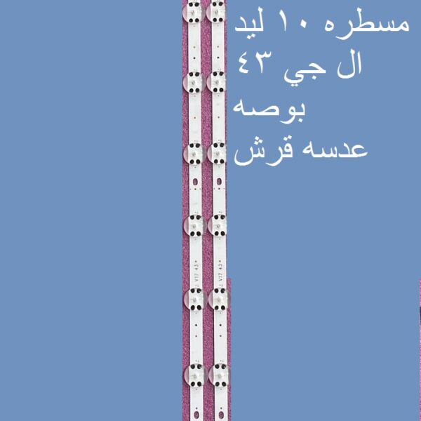 مسطره 10 ليد عدسه قرش 43 بوصه LG