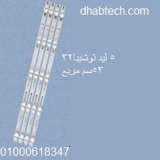 مسطره 5 ليد مربع توشيبا 32  بوصه 53 سم