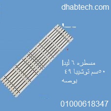 مسطره 6 ليد توشيبا 49 بوصه