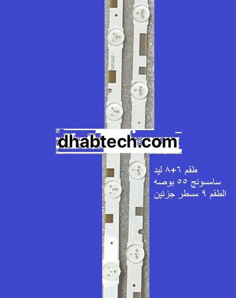 مسطره 6+8 ليد سامسونج 55 بوصه