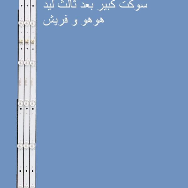 مسطره 8 ليد 81 سم 3 فولت