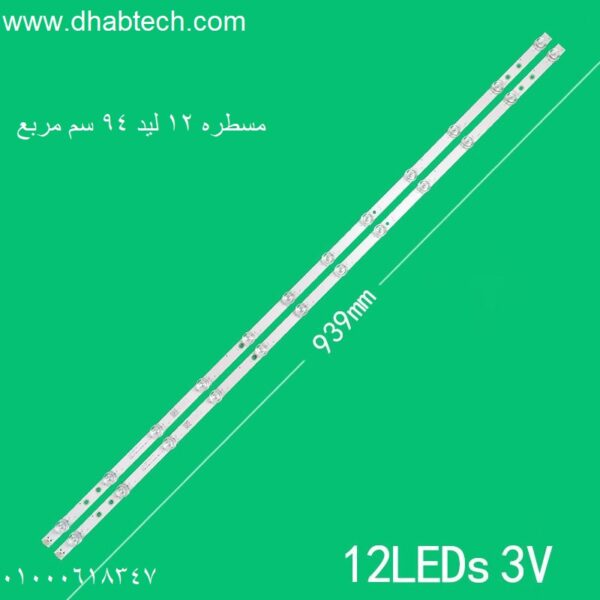 مسطره 12 ليد 94 سم مربع