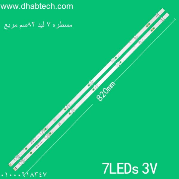 مسطره 7 ليد مربع 82سم