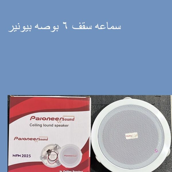 سماعه سقف 6 بوصه بيونير